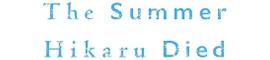 The Summer Hikaru Died Vol. 1